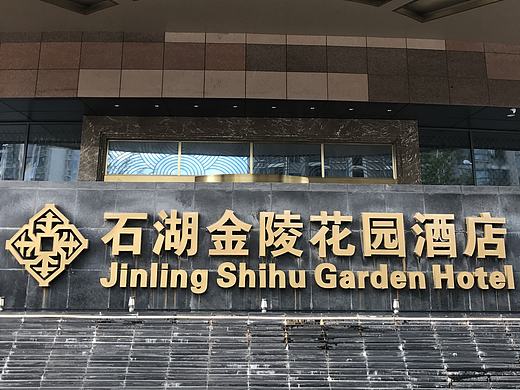 石湖金陵酒店标识导视系统