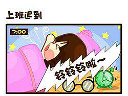 上班迟到了