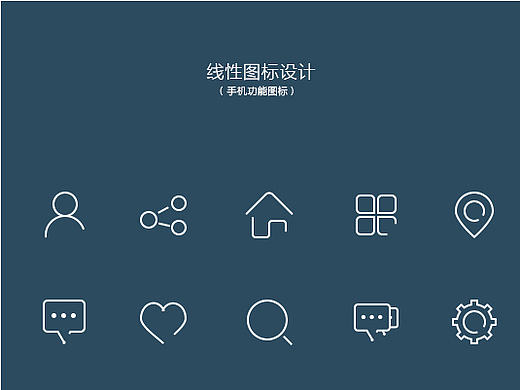 图标-线性手机功能图标