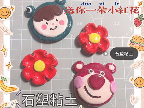 石塑粘土｜送你一朵小红花