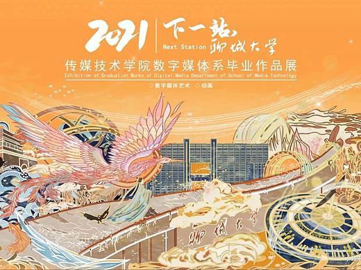 聊城大学数字媒体系毕业展海报