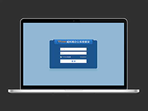 企业OA管理系统