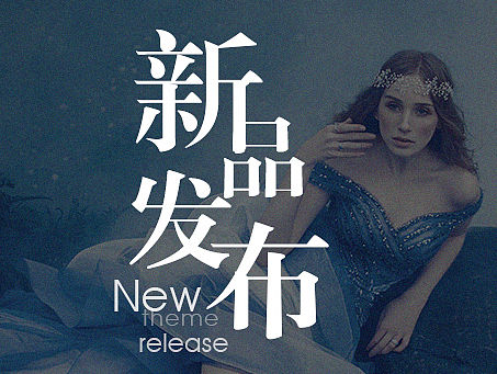 新品发布