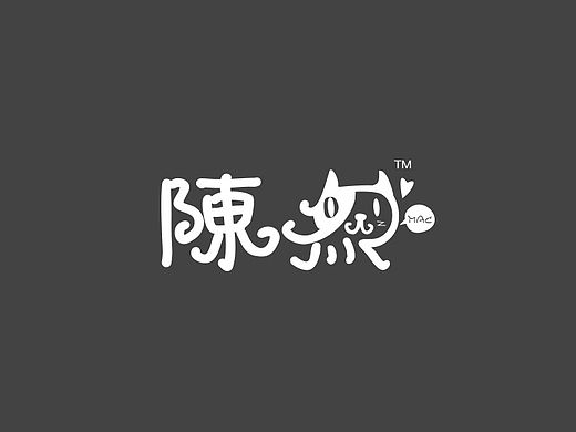 为自己部门小伙伴做的签名设计