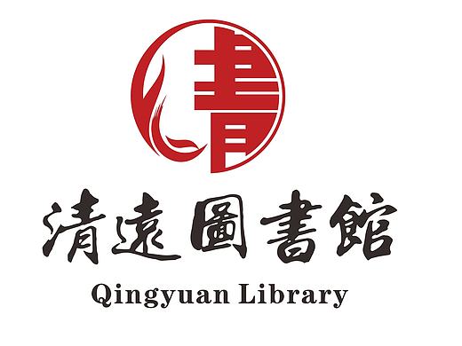 清远市图书馆LOGO征集稿2