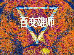 有主题的自由字体创意