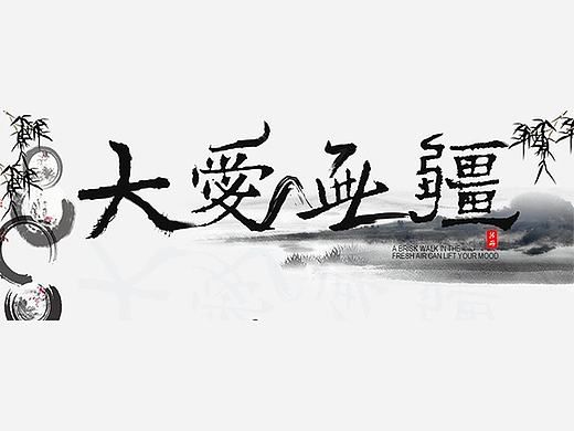 打造毛笔字—教程