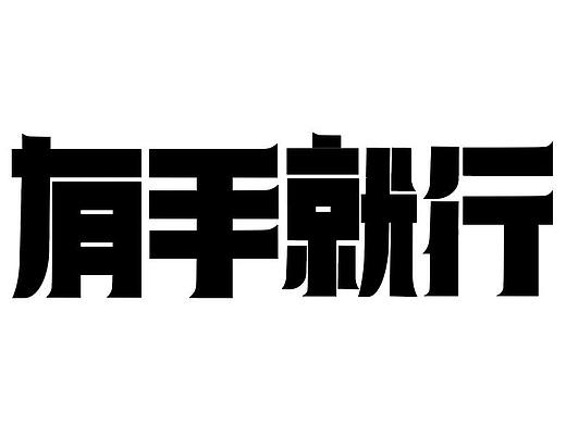 字体设计