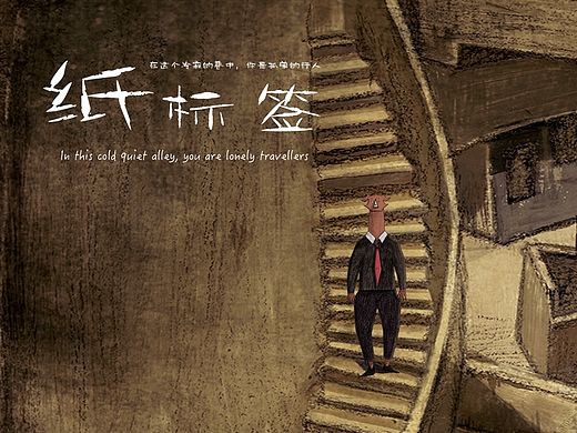【动画短片】纸标签