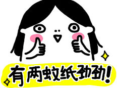 方言(广东湛江白话)聊天表情儿