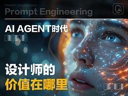 AI Agent时代,设计师的价值在哪里?