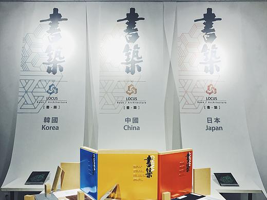《书·筑／建筑家与书籍设计家的对话展》参展书籍欣赏（二） 