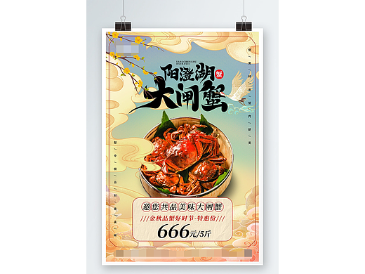 国风金秋大闸蟹海报