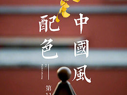 中国风配色第11弹