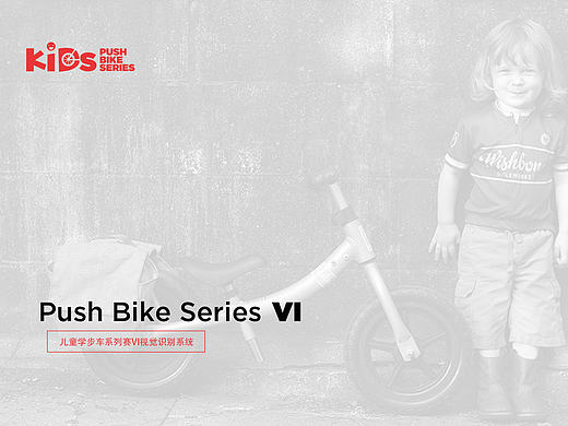 KIDS PUSH BIKE 儿童滑步车系列活动VI
