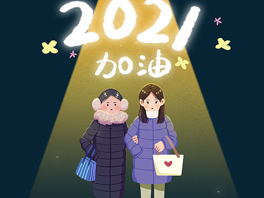 2021新的希望
