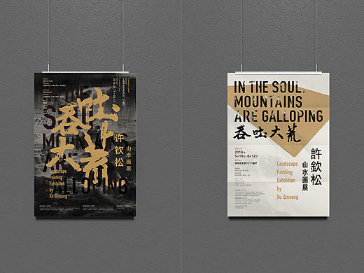 吞吐大荒－许欽松山水画展 海报视觉设计