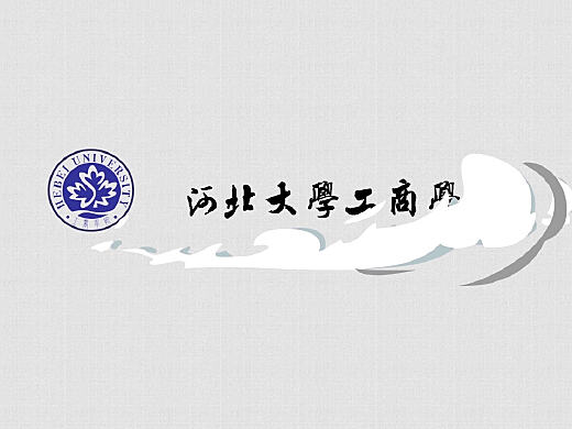 河北大学工商学院宣传视频