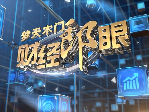 《财经郎眼》片头 栏目包装
