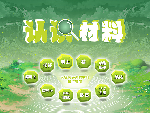 展馆 展厅 多媒体互动界面 UI 触摸查询《认识材料》 