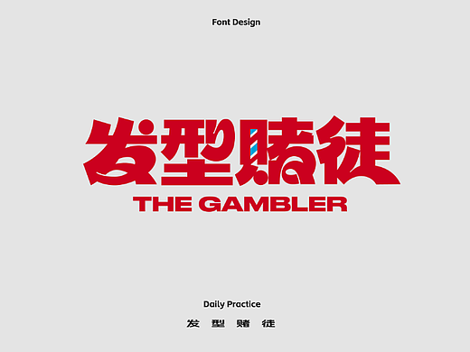 字体打卡｜发型赌徒