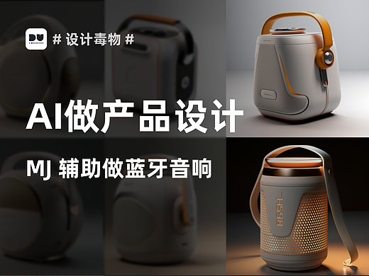 mj辅助产品设计(蓝牙音响案例)