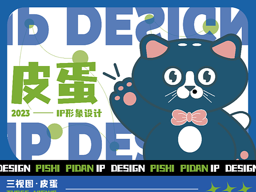 皮氏家族之皮蛋（个人主页-ZNjYwNzUwMzI=） - 海报 - 站酷设计师木菜鸡原创素材 - 站酷ZCOOL