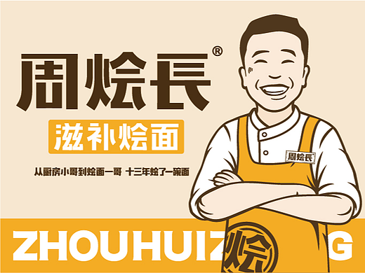 烩面届新星-周烩长·滋补烩面品牌全案设计