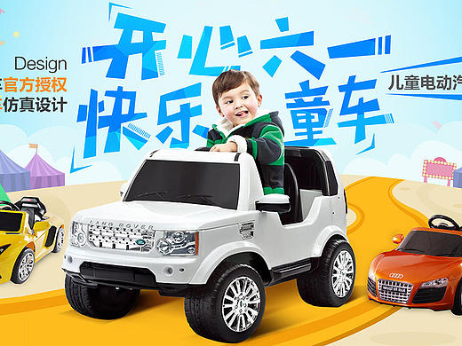 六一儿童节  儿童电动汽车海报