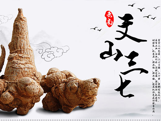药材三七食品海报设计