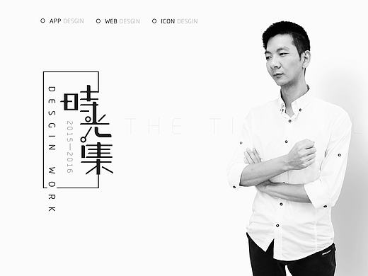 时光集-Desgin work