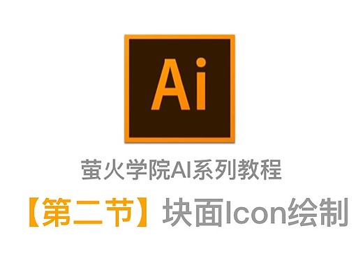 【AI教程】第二节丨UI方向 图标绘制块面切割