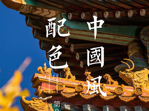中国风配色第9弹