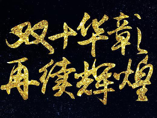 去年公司发布会要做的微信邀请函