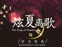 2013炫夏离歌实体版  夏日玫瑰烟
