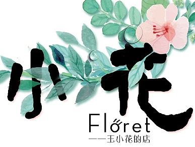 王小花的店（个人主页-ZMTcyMjA1NDA=） - 品牌 - 站酷设计师mzhf3700原创素材 - 站酷ZCOOL
