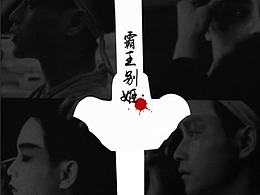霸王别姬