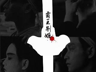 霸王别姬CD包装