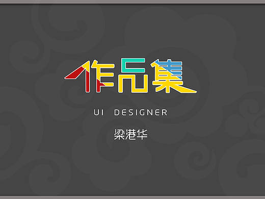 作品集（个人主页-ZMjE3MTM2MjA=） - PPT/Keynote - 站酷设计师宇宙大怪兽原创素材 - 站酷ZCOOL