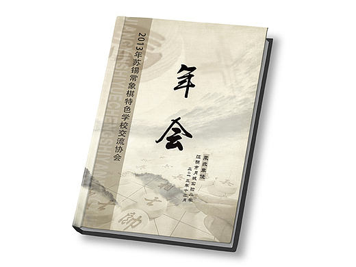 小学象棋年会册
