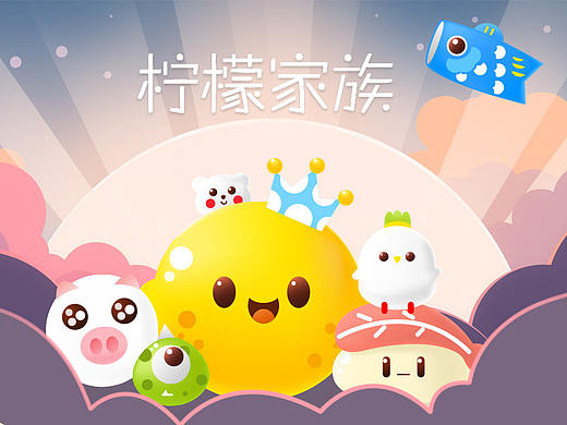 柠檬家族
