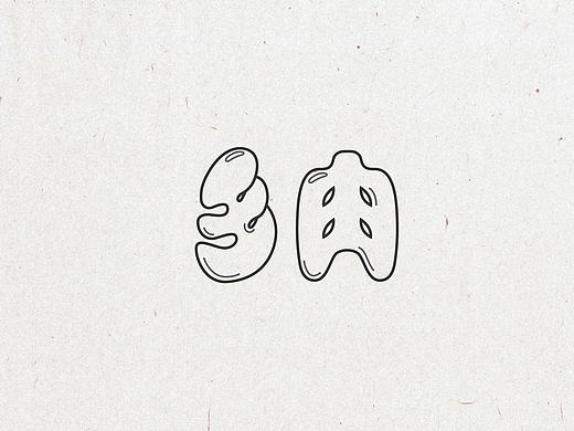 30天字体设计练习