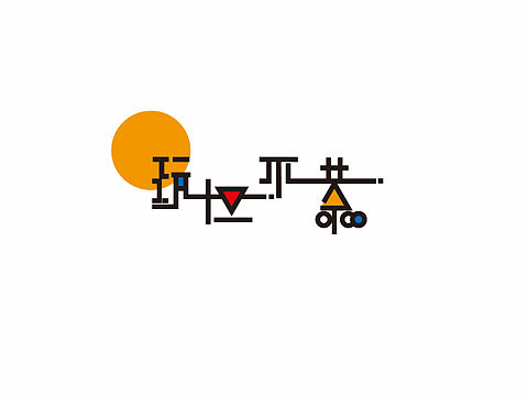 字体设计（个人主页-ZMzMwMTg2MjQ=） - 字体/字形 - 站酷设计师大脸猫张叉叉原创素材 - 站酷ZCOOL