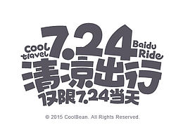 网页中好玩的主题字设计