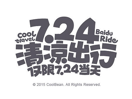 CoolBean专题活动字体