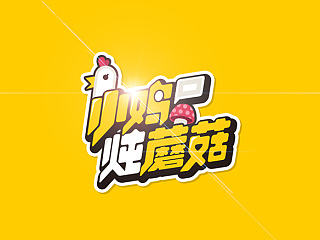 字体设计实例分享