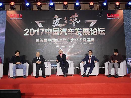 2017中国汽车发展论坛暨中国红点汽车大奖颁奖盛典