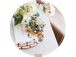 青荷记——传统首饰之美