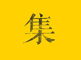 排版
