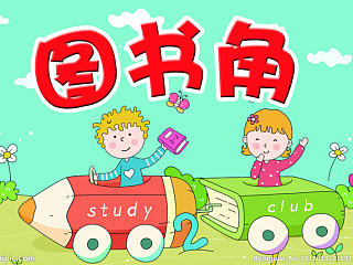 小朋友的图书角